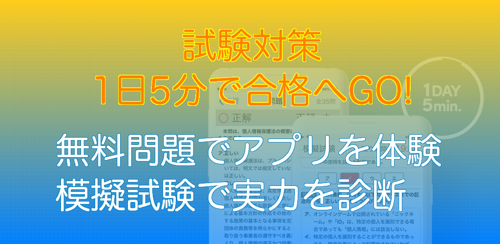 個人情報保護士認定試験 １日５分で合格へＧＯ！